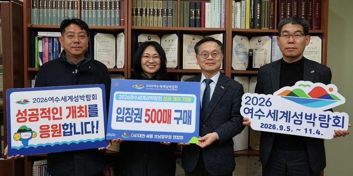 [여수=뉴시스] 대전세종호남향우회, 여수섬박람회 입장권 사전 구매 약정식. (사진=조직위 제공) 2026.02.06. photo@newsis.com *재판매 및 DB 금지