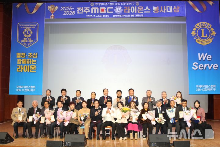 [전주=뉴시스]윤난슬 기자 = 국제라이온스협회 356-C(전북)지구는 지역사회 곳곳에서 나눔과 봉사를 실천해 온 단체와 개인을 대상으로 '2026 라이온스 봉사대상' 시상식을 개최했다고 6일 밝혔다. (사진=국제라이온스협회 356-C(전북)지구 제공) photo@newsis.com 