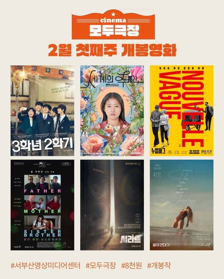 [부산=뉴시스] 서부산영상미디어센터는 기획 프로그램 운영을 마치고 6일부터 본격적인 개봉작 상영에 들어간다. (사진=서부산영상미디어센터 제공) 2026.02.06. photo@newsis.com *재판매 및 DB 금지