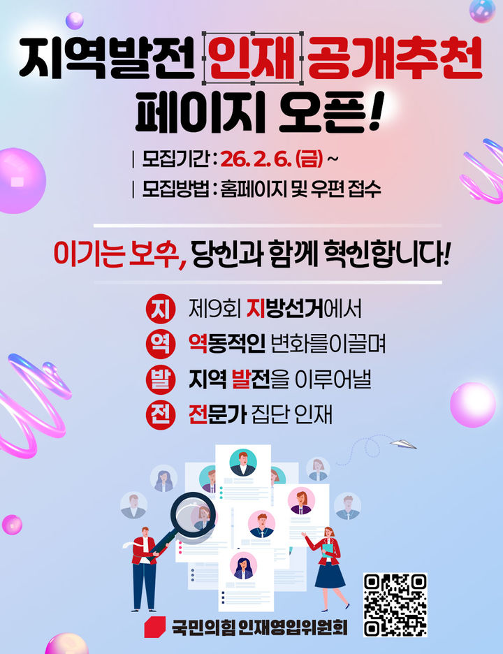 국힘 인재영입위, 지역발전 인재 공개추천 페이지 개설