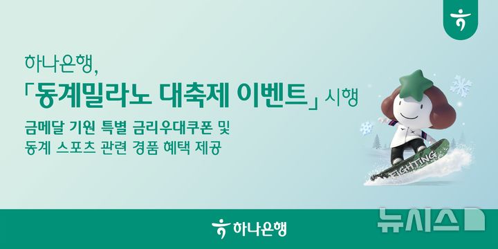 [서울=뉴시스]하나은행은 '2026 밀라노·코르티나담페초 동계올림픽'에 참가하는 대한민국 국가대표 선수단 '팀 코리아'를 응원하는 '동계 밀라노 대축제 이벤트'를 실시한다고 7일 밝혔다. (사진=하나은행 제공). 2026.02.07. photonewsis.com 