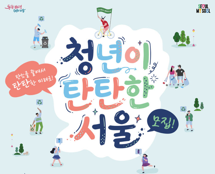 [서울=뉴시스] 청년이 탄탄한 서울 참가팀 모집 포스터. 2026.02.06. (자료=서울시 제공) *재판매 및 DB 금지