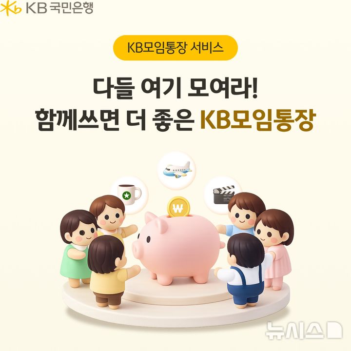 [서울=뉴시스]KB국민은행은 'KB모임통장' 서비스 신규 가입 고객을 대상으로 경품 추첨 이벤트를 실시한다고 7일 밝혔다. (사진=KB국민은행 제공). 2026.02.07. photo@newsis.com 