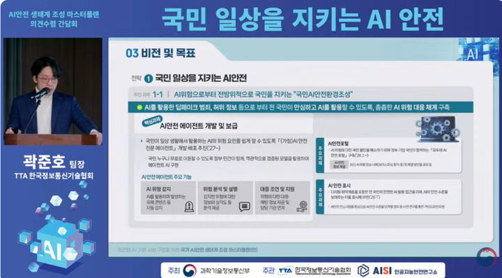 [서울=뉴시스] 과학기술정보통신부, 한국정보통신기술협회(TTA), 인공지능안전연구소와 함께 ‘국가 AI 안전 생태계 조성 마스터플랜’ 마련을 위한 간담회를 개최했다. (사진=과기정통부 제공) *재판매 및 DB 금지