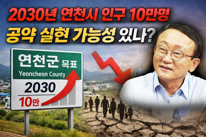 "연천 인구 10년간 감소했는데…" 4만→10만 달성?