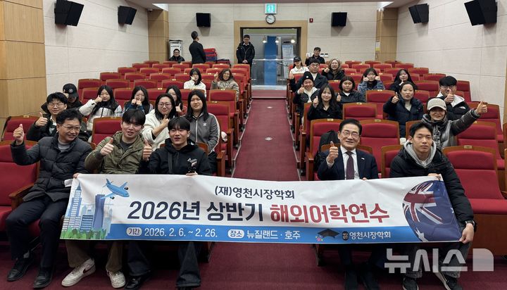 영천시장학회 "고교생들 뉴질랜드·호주 어학연수 지원"