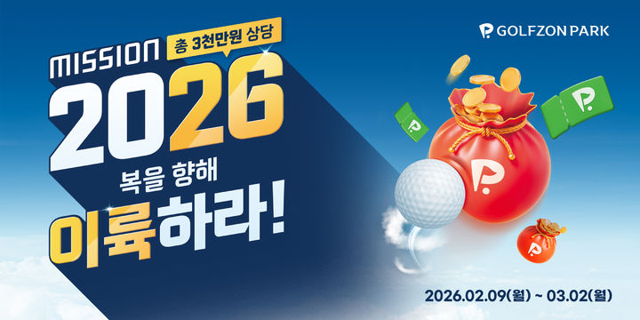 [서울=뉴시스] '2026 복을 향해 이륙하라' 신년 이벤트. (사진=골프존 제공) 2026.02.08. photo@newsis.com *재판매 및 DB 금지