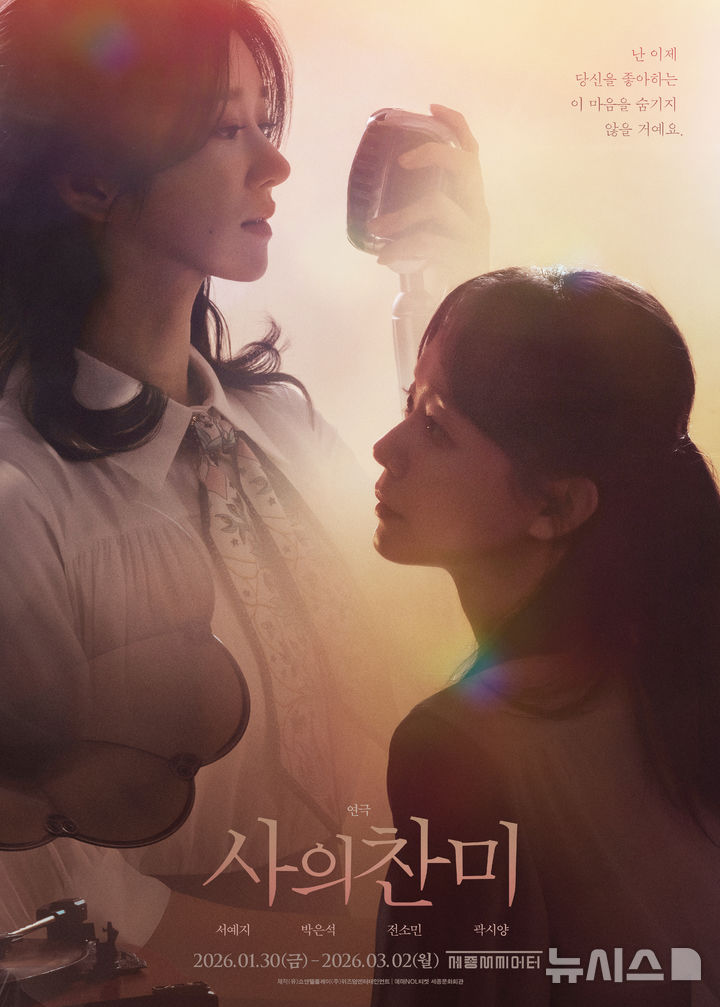 [서울=뉴시스]연극 '사의 찬미' 포스터. (사진=쇼앤텔컴퍼니 제공)