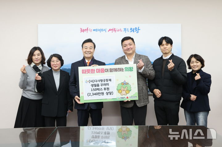 [의왕=뉴시스] '다 사랑 공동체'가 생필품 꾸러미 150박스를 의왕시에 맡긴 가운데 김성제 시장(사진 왼쪽 세번째) 등 기탁식 참석자들이 기념 촬영을 하고 있다. (사진=의왕시 제공).2026.02.06. phe@newsis.co