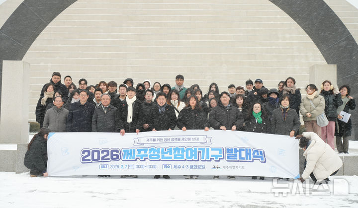 [제주=뉴시스] 7일 제주4·3평화공원에서 열린 올해 '제주청년참여기구 발대식'에서 참석자들이 기념촬영 하고 있다. (사진=제주도 제공) 2026.02.07. photo@newsis.com *재판매 및 DB 금지