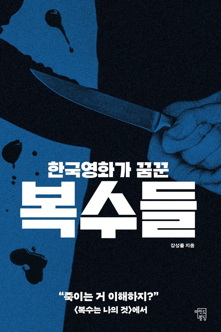[고양=뉴시스]'한국영화가 꿈꾼 복수들' 책 표지.(사진=마인드빌딩 제공)2026.02.07.photo@newsis.com *재판매 및 DB 금지