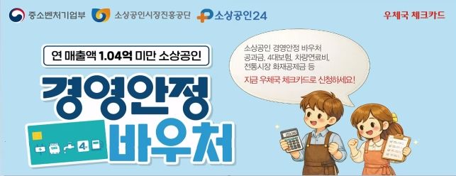 [서울=뉴시스] 과학기술정보통신부 우정사업본부는 전국 2400여개 우체국 창구와 디지털 채널을 통해 '경영안정 바우처'를 신청하고 지원받을 수 있도록 지원한다고 8일 밝혔다. (사진=우본 제공) 2026.02.08. photo@newsis.com *재판매 및 DB 금지