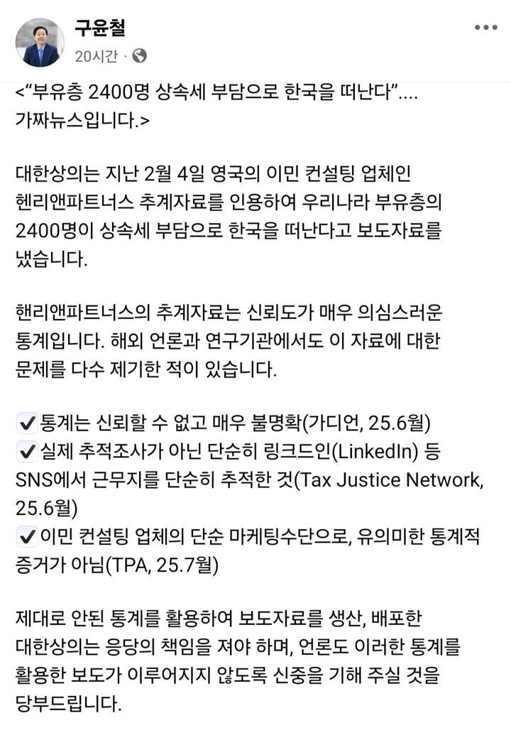[세종=뉴시스] 구윤철 경제부총리 겸 재정경제부 장관이 8일 자신의 소셜미디어(SNS) 페이스북에 글을 올려 "부유층 2400명이 상속세 부담으로 한국을 떠난다는 것은 가짜뉴스"라고 밝혔다. (사진=구윤철 부총리 페이스북 캡처) 2026.02.08. photo@newsis.com *재판매 및 DB 금지
