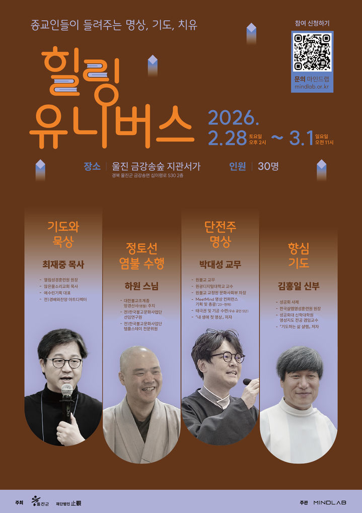 [서울=뉴시스] '힐링 유니버스–종교인들이 들려주는 명상·기도·치유' 포스터 (사진 = 마인드랩 제공) 2026.02.08. photo@newsis.com *재판매 및 DB 금지