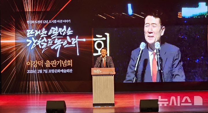 [포항=뉴시스] 송종욱 기자 = 6·3 지방선거 출마 예정자인 이강덕 포항시장이 7일 포항예술문화회관에서 자서전 '뜨거운 열정은 강철도 녹인다' 출판기념회를 열고 있다. 사진은 인사말을 하는 이강덕 시장. 2026.02.08. sjw@newsis.com 