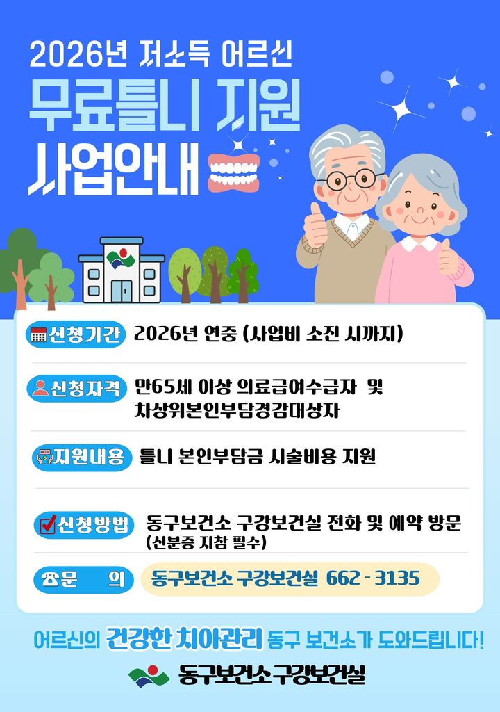 [대구=뉴시스] 대구 동구보건소 무료틀니 지원사업 안내 포스터. (사진=대구 동구 제공) 2026.02.08. photo@newsis.com *재판매 및 DB 금지
