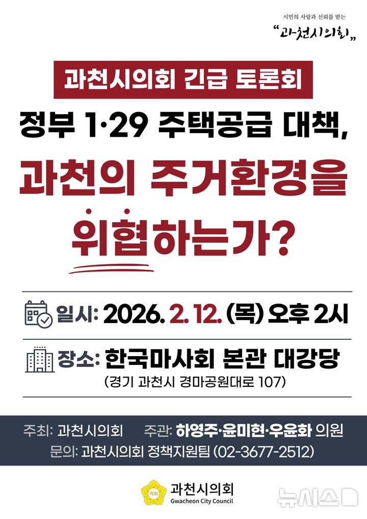 [과천=뉴시스] 정부1·29 주택공급 반대 토론회 개최 안내문. (안내문=화면 캡처).2016.02.09.photo@newsis.com