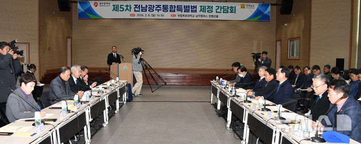 [무안=뉴시스] 변재훈 기자 = 8일 오후 전남 무안군 국립목포대 남악캠퍼스 컨벤션홀에서 제5차 전남광주통합특별법 제정 간담회를 열리고 있다. 강기정 광주시장·김영록 전남도지사와 지역 국회의원들은 국회에 발의한 통합특별법 특례에 대해 정부 부처가 불수용 입장을 밝힌 데 대해 비판 하고 있다. 2026.02.08. wisdom21@newsis.com