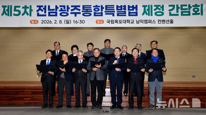 [무안=뉴시스] 변재훈 기자 = 강기정 광주시장과 김영록 전남도지사가 지역 국회의원들과 함께 8일 오후 전남 무안군 국립목포대 남악캠퍼스 컨벤션홀에서 전남광주통합특별법 제정 간담회 직후 '과감한 재정·권한 특례 진짜 통합특별법' 제정 촉구 결의문을 발표하고 있다. 앞서 간담회에서는 국회 계류 중인 통합특별법안 중 일부 특례를 정부 부처가 불수용한 데 대해 대책을 논의했다. 2026.02.08. wisdom21@newsis.com