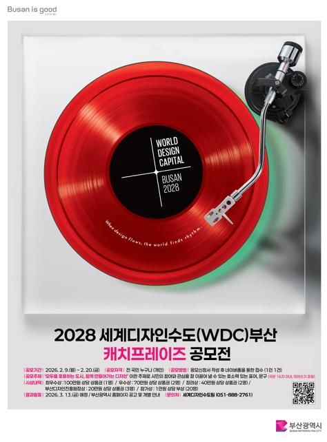 [부산=뉴시스] 부산시는 오는 20일까지 '2028 세계디자인수도(WDC) 부산 캐치프레이즈 공모전'을 개최한다고 9일 밝혔다. (사진=부산시 제공) 2026.02.09. photo@newsis.com *재판매 및 DB 금지