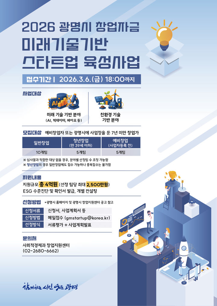[광명=뉴시스]2026년 광명시 창업자금 미래기술기반 스타트업 육성사업 디지털 홍보자료.(사진=광명시 제공)2026.02.09.photo@newsis.com *재판매 및 DB 금지