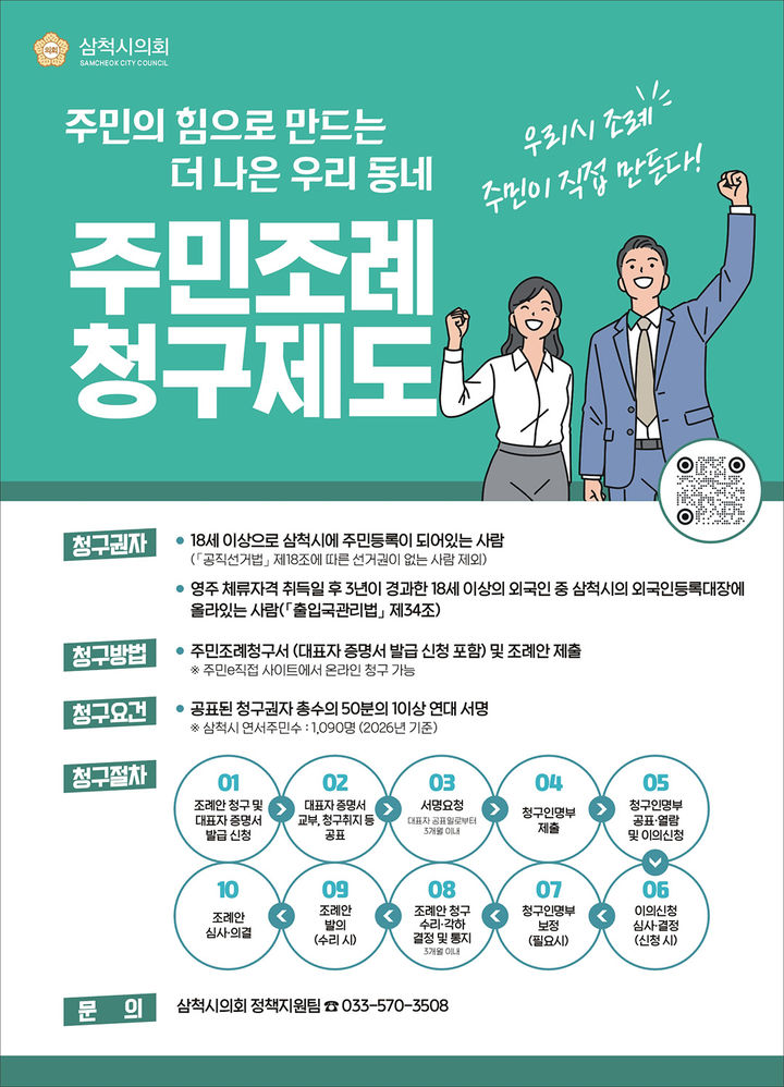 삼척시의회 주민조례 청구제도 홍보 리플릿.(사진=삼척시 제공) *재판매 및 DB 금지