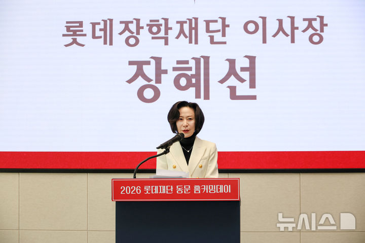 [서울=뉴시스] 롯데장학재단은 2026년 롯데재단 동문 홈커밍데이를 개최하고 장학 수혜 종료 뒤로 단절됐던 장학생을 한자리에 모아 관계를 재정비하고 활발한 교류를 위한 동문회 출범식을 개최했다고 9일 밝혔다. 사진은 장혜선 롯데장학재단 이사장이 이달 7일 서울 송파구에서 롯데재단 동문 홈커밍데이에 참석한 모습. (사진=롯데장학재단 제공) 2026.02.09. photo@newsis.com