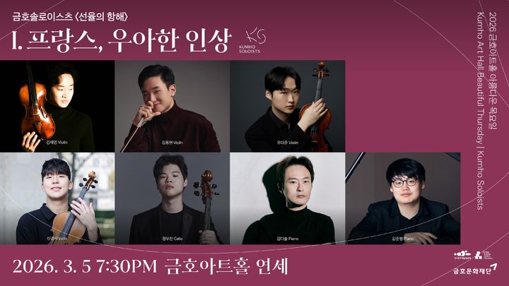 [서울=뉴시스] 금호솔로이스츠 '프랑스, 우아한 인상' 공연 포스터. (사진=금호문화재단 제공) 2026.02.09. photo@newsis.com *재판매 및 DB 금지