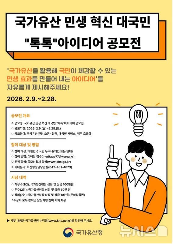 [서울=뉴시스] 국가유산을 활용한 민생형 정책을 발굴하는 공모전이 9일 막을 올린다. (사진=국가유산청 제공) 2026.02.09. photo@newsis.com