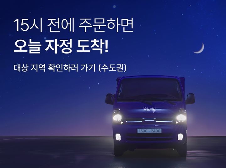 [서울=뉴시스] 컬리, 오늘 밤에 바로 받는 샛별배송 론칭. (사진=컬리 제공) *재판매 및 DB 금지