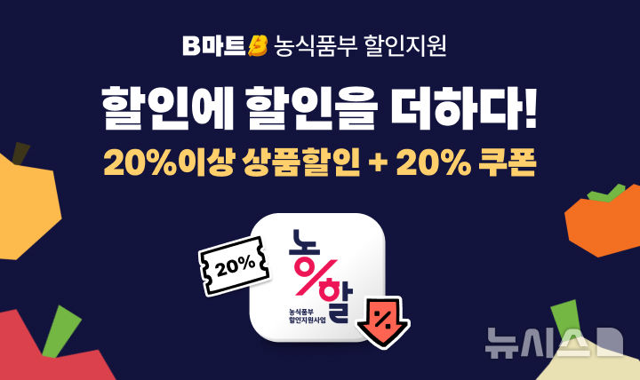 [서울=뉴시스] 배달의민족(배민) 운영사 우아한형제들은 농림축산식품부와 한국농수산식품유통공사(aT)가 주관하는 2026년 농축산물 할인지원사업에 선정됐다고 9일 밝혔다. 사진은 배민B마트 2026 농축산물 할인사업 선정 포스터. (사진=우아한형제들 제공) 2026.02.09. photo@newsis.com