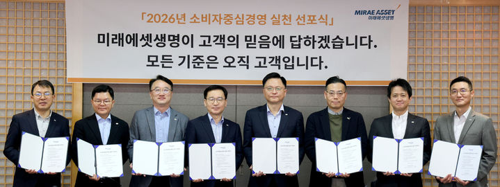 [서울=뉴시스] 김재식 대표이사 부회장(왼쪽에서 4번째)과 황문규 대표이사(오른쪽에서 4번째)를 비롯해 부문대표 5인, 소비자보호실장 등 총 8명의 주요 경영진이 참석해 소비자보호 실천 서약서에 서명했다. (사진=미래에셋생명 제공) 2026.02.09. photo@newsis.com *재판매 및 DB 금지