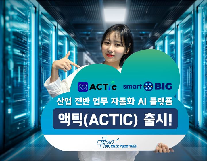 [서울=뉴시스] 멀티모달 데이터 플랫폼 전문기업 미소정보기술은 누구나 에이전틱(Agentic) AI 서비스 개발부터 운영까지 전 과정을 빠르고 쉽게 구현할 수 있는 '액틱(ACTIC)'을 출시했다고 9일 밝혔다. (사진=미소정보기술 제공) 2026.02.09. photo@newsis.com *재판매 및 DB 금지
