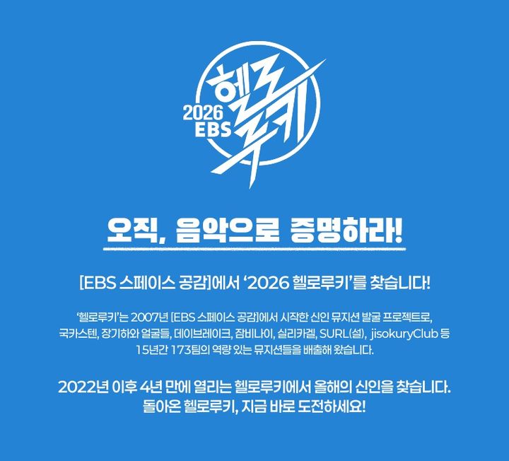 '4년 만에 재개' 헬로루키, '올해의 신인' 찾아 나선다