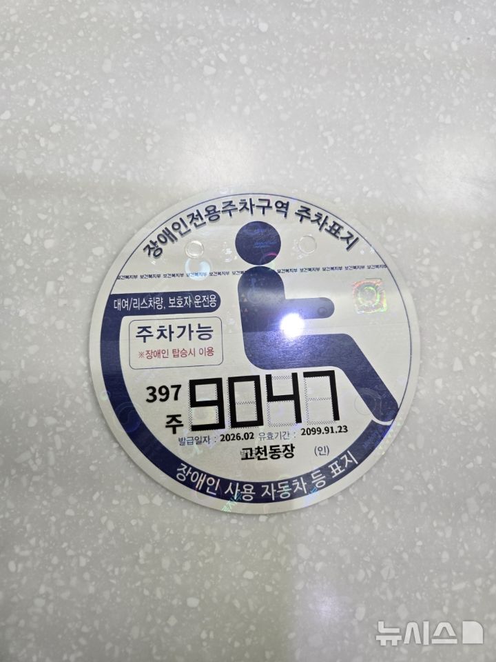 [의왕=뉴시스] 디지털 발급 방식으로 전환된 장애인 주차표지. (사진=의왕시 제공).2026.02.09. photo@newsis.com 