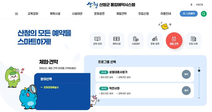 [산청=뉴시스] (통합예약시스템 오픈 (사진=산청군 제공) 2026. 02. 09. photo@newsis.com *재판매 및 DB 금지