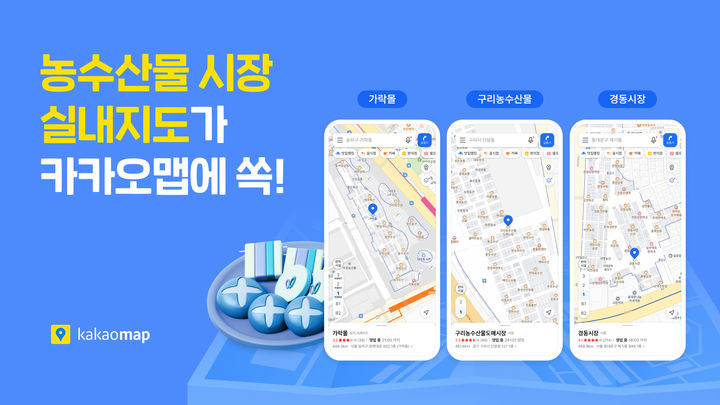 [서울=뉴시스] 카카오의 위치 기반 라이프 플랫폼 카카오맵은 서울 및 경기 지역 주요 농수산물시장의 실내지도 서비스를 오픈했다고 9일 밝혔다. (사진=카카오 제공) 2026.02.09. photo@newsis.com *재판매 및 DB 금지