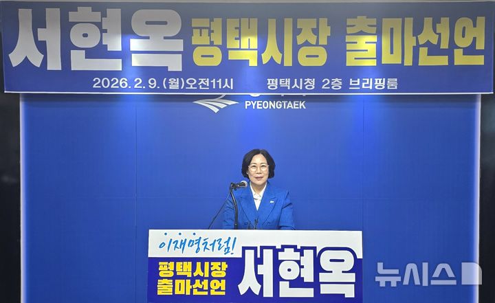 [평택=뉴시스] 경기 평택시장 출마선언을 하고 있는 서현옥 경기도의원 2026.02.09.newswith01@newsis.com 