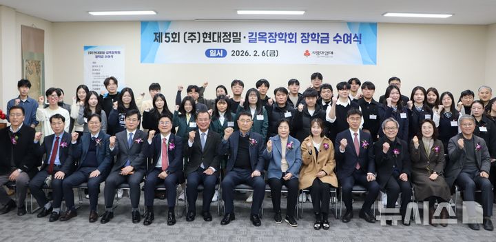 [창원=뉴시스]지난 6일 오후 2시 ㈜현대정밀 교육장에서 열린 경남사회복지공동모금회 주최 제5회 ㈜현대정밀 길옥장학회 장학금 수여식에 참석한 경남모금회 강기철 회장(앞줄 왼쪽서 여섯 번째부터), 현대정밀 오춘길 회장 등이 기념촬영하고 있다.(사진=경남공동모금회 제공) 2026.02.09. photo@newsis.com