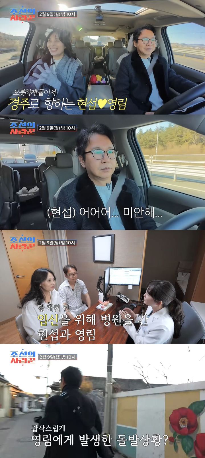 [서울=뉴시스] 코미디언 심현섭 부부가 9일 방송하는 TV조선 예능 프로그램 '조선의 사랑꾼'에서 경주로 여행을 간다. (사진=TV조선 '조선의 사랑꾼' 캡처) 2026.02.09. photo@newsis.com *재판매 및 DB 금지