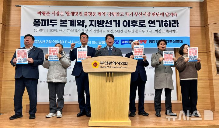 [부산=뉴시스] 원동화 기자 = 더불어민주당·조국혁신당·진보당 각 부산시당과 광장연합정치 부산연대는 9일 기자회견을 열고 "박형준 부산시장이 추진 중인 퐁피두센터 부산 분관 본계약은 불평등 협약"이라며 "선거를 앞둔 성과 중심 행정으로 시민 혈세가 낭비될 우려가 있다"고 주장했다. 2026.02.09. dhwon@newsis.com