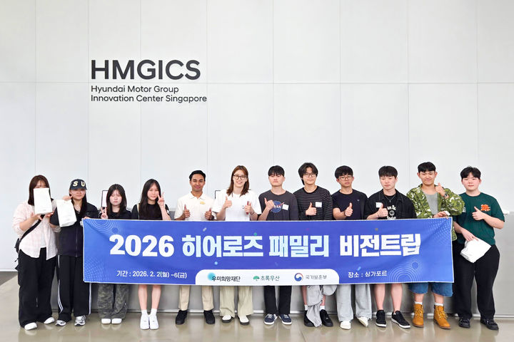 우미희망재단, 싱가포르서 '히어로즈 패밀리 비전트립' 열어