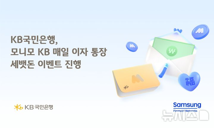 [서울=뉴시스]KB국민은행은 '모니모 KB 매일이자 통장'의 설 맞이 이벤트를 진행한다고 9일 밝혔다. (사진=KB국민은행 제공). 2026.02.09. photo@newsis.com 