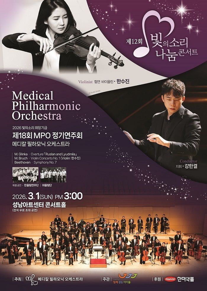 [서울=뉴시스] 한미약품과 MPO는 오는 3월 1일 오후 3시 경기도 성남시 성남아트센터 콘서트홀에서 '12회 빛의소리 나눔콘서트'를 개최한다고 9일 밝혔다. (사진=한미약품 제공) 2026.2.9. photo@newsis.com *재판매 및 DB 금지