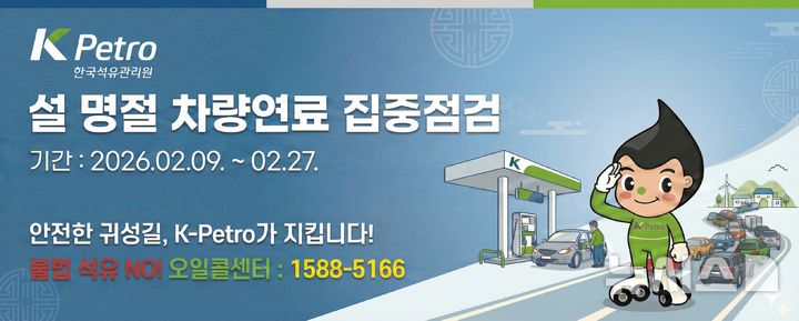 [세종=뉴시스]한국석유관리원은 설 명절을 앞두고 최근 불안정한 국제 정세와 국내 유가 상승세에 편승한 불법 석유 유통을 차단하기 위해 오는 27일까지 '차량 연료 특별 집중점검'을 실시한다.(사진=석유관리원 제공)