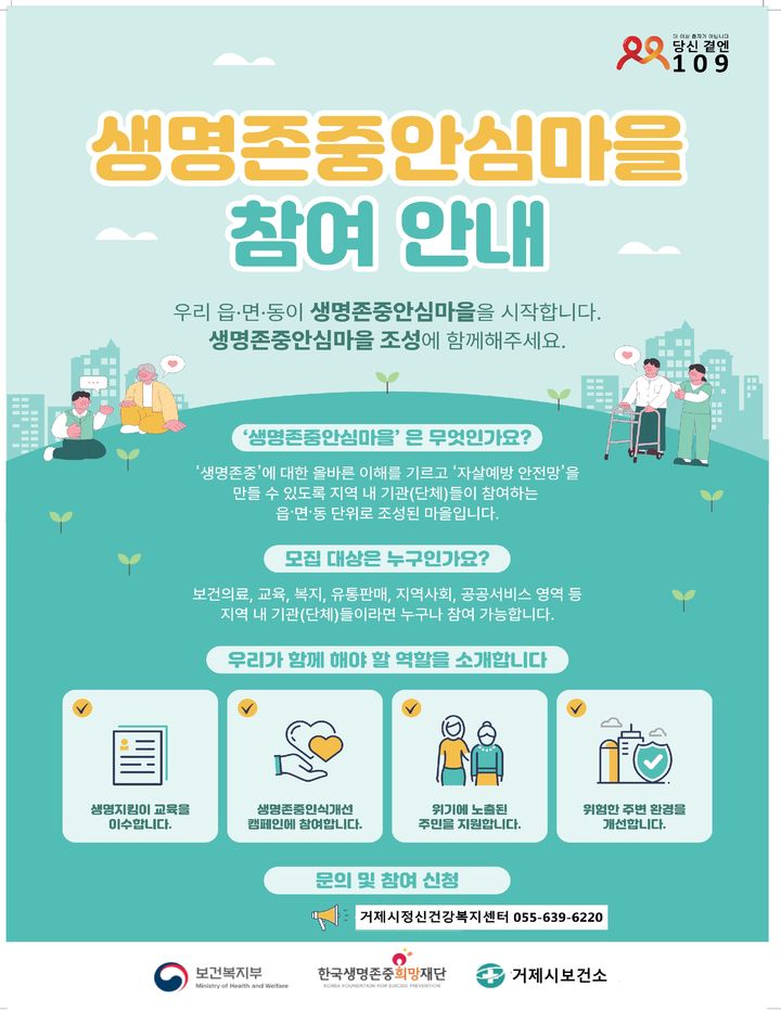 거제시, 이웃 안부 살피는 '생명존중안심마을' 확대