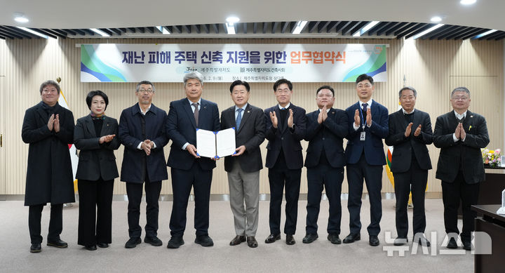 [제주=뉴시스] 제주도는 9일 오전 도청 삼다홀에서 대한건축사협회 제주도 건축사회와 '재난 피해주택 신축 지원을 위한 업무협약'을 하고 있다. (사진=제주도 제공) 2026.02.09. photo@newsis.com