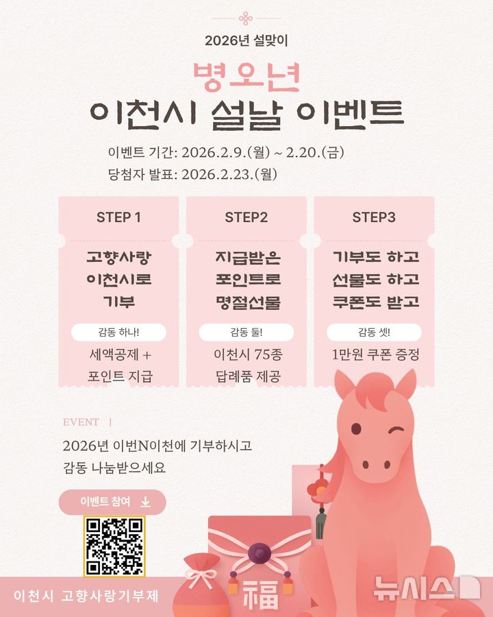 [이천=뉴시스] 경기 이천시 고향사랑기부제 설 명절 감동 나눔 이벤트 안내문. (사진=이천시 제공) 2026.02.09. photo@newsis.com