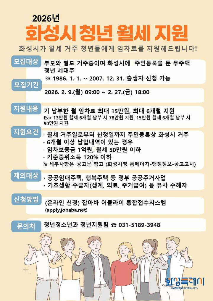 [화성=뉴시스]화성시 청년 월세지원사업 디지털 홍보자료.(사진=화성시 제공)2026.02.09.photo@newsis.com *재판매 및 DB 금지