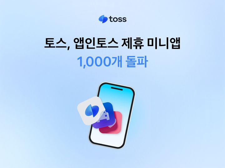 [서울=뉴시스] 토스, 앱인토스 제휴 미니앱 1000개 돌파 이미지. (사진=토스 제공) 2026.02.09. photo@newsis.com *재판매 및 DB 금지